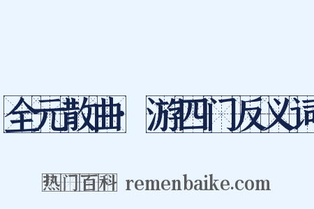 全元散曲·游四门反义词是什么意思的图片
